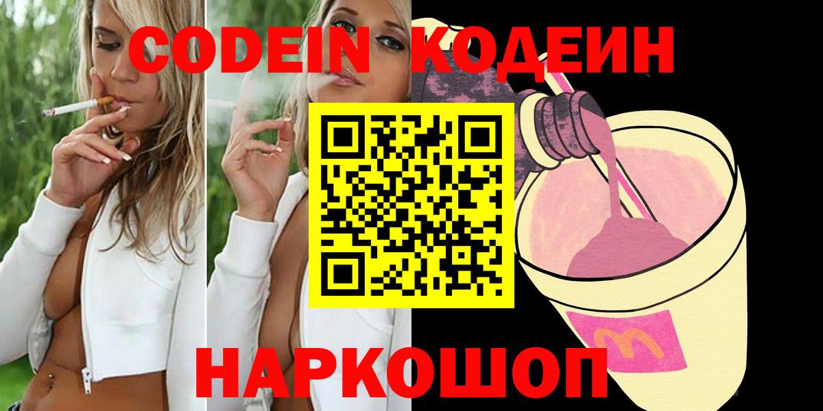 Кодеин Purple Drank  Вход с VPN  Codein напиток Lean (лин)  Реутов 